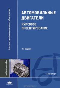 Автомобильные двигатели. Курсовое проектирование. Учебное пособие для студентов учреждений высшего профессионального образования. Гриф УМО вузов России