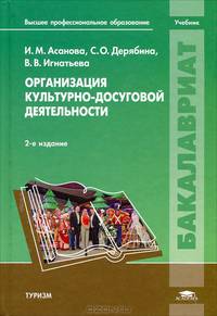 Организация культурно-досуговой деятельности (2-е изд., испр. и доп.) учебник