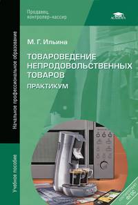 Товароведение непродовольственных товаров. Практикум. Учебное пособие для начального профессионального образования
