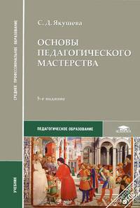 Основы педагогического мастерства. Учебник для ссузов