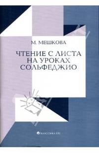 Чтение с листа на уроках сольфеджио: На материале диатонических ладов