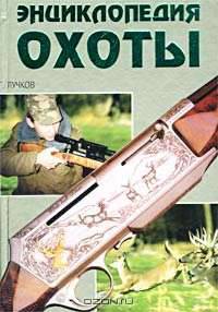 Большая энциклопедия охоты. - 2-е изд., испр. и доп.