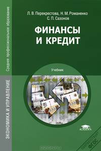 Финансы и кредит. Учебник для студентов учреждений среднего профессионального образования