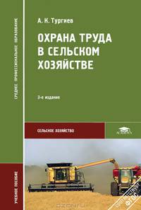 Охрана труда в сельском хозяйстве. Учебное пособие для ссузов