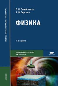 Физика для нетехнических специальностей. Учебник - 11 изд.