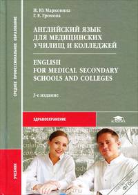 Английский язык для медицинских училищ и колледжей. Учебник для студентов учреждений среднего профессионального образования. Гриф Экспертного совета по профессиональному образованию МО РФ