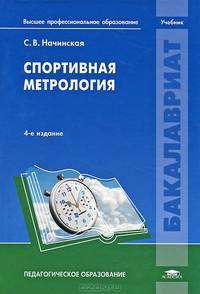 Спортивная метрология. Учебник для вузов - 4 изд.