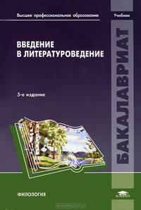 Введение в литературоведение. Учебник для студентов учреждений высшего профессионального образования. Гриф УМО по классическому университетскому образованию