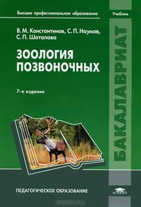 Зоология позвоночных. Учебник для студентов учреждений высшего профессионального образования