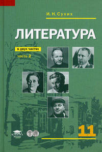 Литература: учебник для 11 класса. Базовый уровень. В 2 ч. Ч.2 В 2-х ч Ч:2(изд:5)