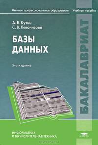 Базы данных. Учебное пособие для вузов - 5 изд.