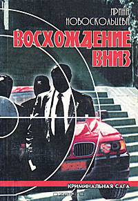 Восхождение вниз: Криминальная сага
