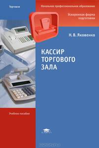 Кассир торгового зала. Учебное пособие - 3 изд.
