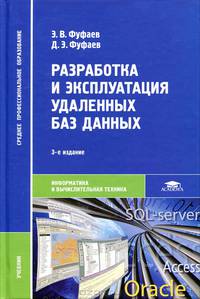 Разработка и эксплуатация удаленных баз данных. Учебник для студентов учреждений среднего профессионального образования