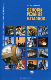 Основы резания металлов. Учебное пособие. Гриф Экспертного совета по профессиональному образованию МО РФ