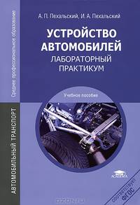 Устройство автомобилей. Лабораторный практикум. Учебное пособие для студентов учреждений среднего профессионального образования