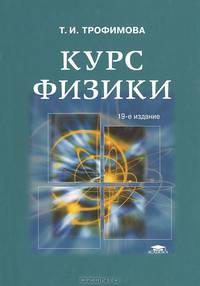 Курс физики. Задачи и решения. Учебное пособие для студентов высшего профессионального образования. Гриф МО РФ