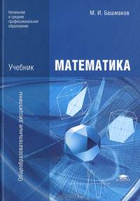 Математика. Учебник для учреждений начального и среднего профессионального образования