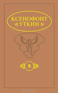 Сборник трудов. В 16 книгах. Книга 5. Предфилософия олонхо. Антитеза натурализма супранатурализму