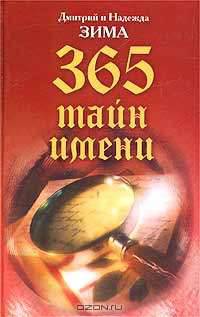 365 тайн имени