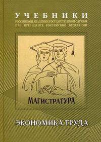 Экономика труда: рыночные и социальные аспекты. Учебно-методический комплекс для подготовки магистров