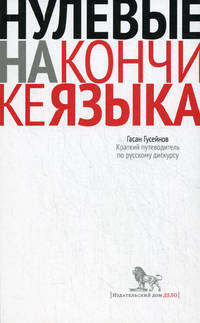 Нулевые на кончике языка. Краткий путеводитель по русскому дискурсу