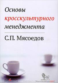 Основы кросскультурного менеджмента. Как вести бизнес с представителями других стран и культур. Учебное пособие