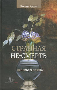 Странная не-смерть неолиберализма. (Пер. с англ.)