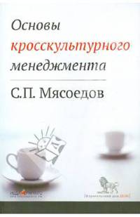 Основы кросскультурного менеджмента. Как вести бизнес с представителями других стран и культур