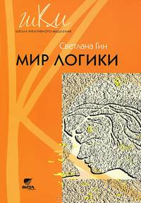 Мир логики: Программа и методические рекомендации по внеурочной деятельности в начальной школе: 4 класс: Пособие для учителя / С.И. Гин. - (Школа креативного мышления).