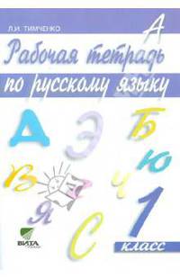Рабочая тетрадь по русскому языку. 1 класс. ФГОС