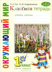 Классная тетрадь. 1 класс. В 2 частях. Часть 1. К учебнику "Окружающий мир"