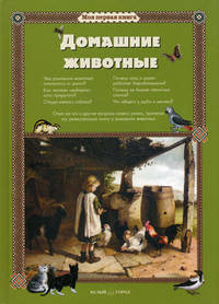 Домашние животные
