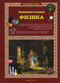 Занимательная физика