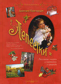 Лепестки. Рассказы, очерки и картинки о природе
