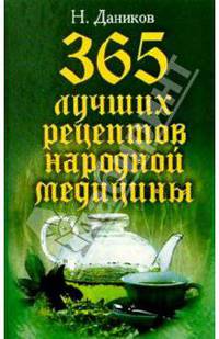 365 лучших рецептов народной медицины