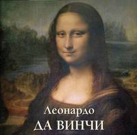 Леонардо да Винчи