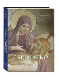 Сан Марко. Флоренция