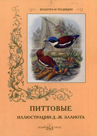 Питтовые. Иллюстрации Д.-Ж. Эллиота