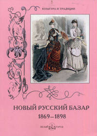 Новый Русский Базар. 1869–1898