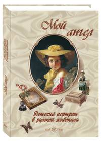 Мой ангел. Детский портрет в русской живописи