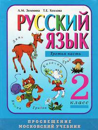 Русский язык. 2 класс. В 4 частях. Часть 3