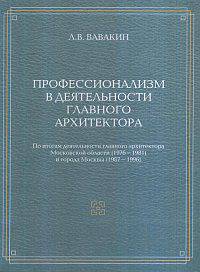Профессионализм в деятельности главного архитектора