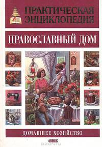 Практическая энциклопедия. Православный дом