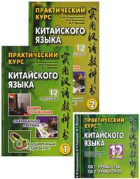 Практический курс китайского языка. Гриф УМО вузов России (+ CD-ROM; количество томов: 2)