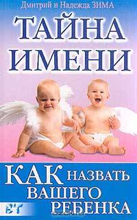 Тайна имени. Как навать вашего ребенка. 365 тайн имени - (Ваша тайна)