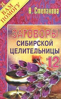 Заговоры сибирской целительницы. Выпуск 12