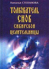 Толкователь снов сибирской целительницы