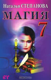 ВТ.Магия- 7