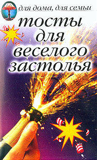 Тосты для веселого застолья. - (Для дома, для семьи)